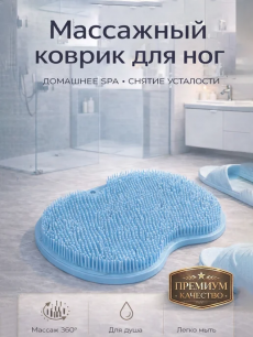 Коврик - мочалка для мытья ног и спины Kokette
